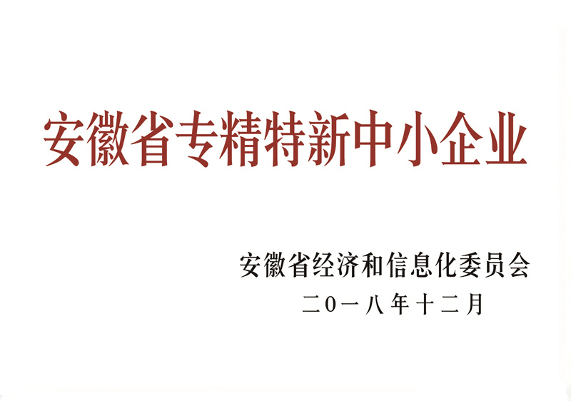 安徽省專精特新中小企業(yè) 安徽省專精特新中小企業(yè)