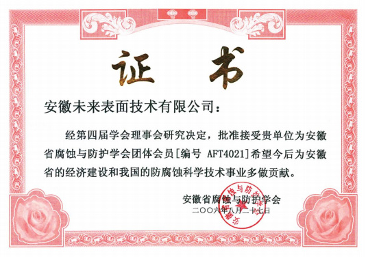 安徽省腐蝕與防護學(xué)會團體會員