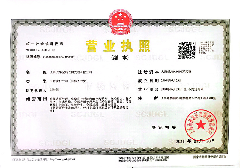 上海光華金屬表面處理有限公司的營業(yè)執(zhí)照 上海光華金屬表面處理有限公司的營業(yè)執(zhí)照