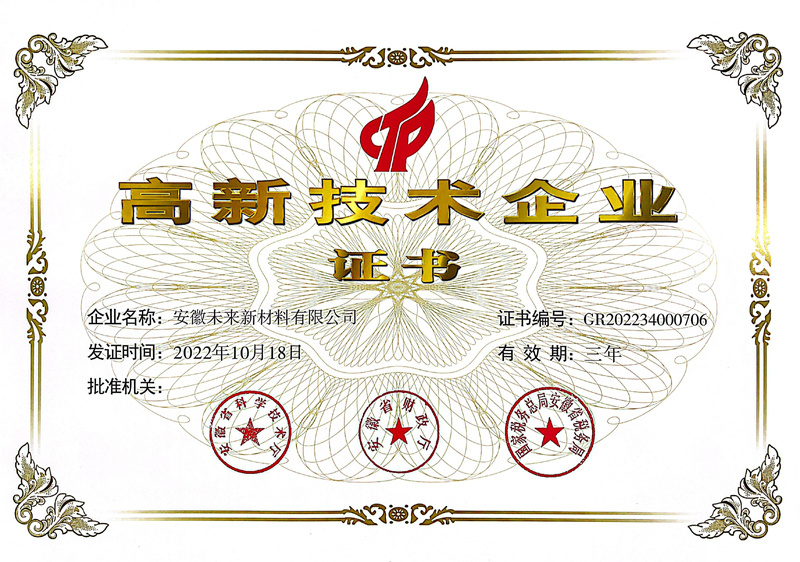 未來新材料高企證書 未來新材料高企證書