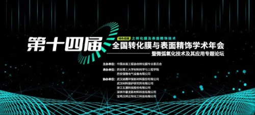 “第十四屆全國轉(zhuǎn)化膜與表面精飾學術(shù)年會暨微弧氧化技術(shù)及其應用專題論壇”成功召開